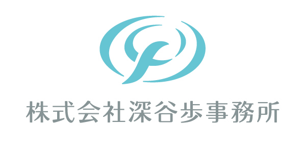 株式会社深谷歩事務所