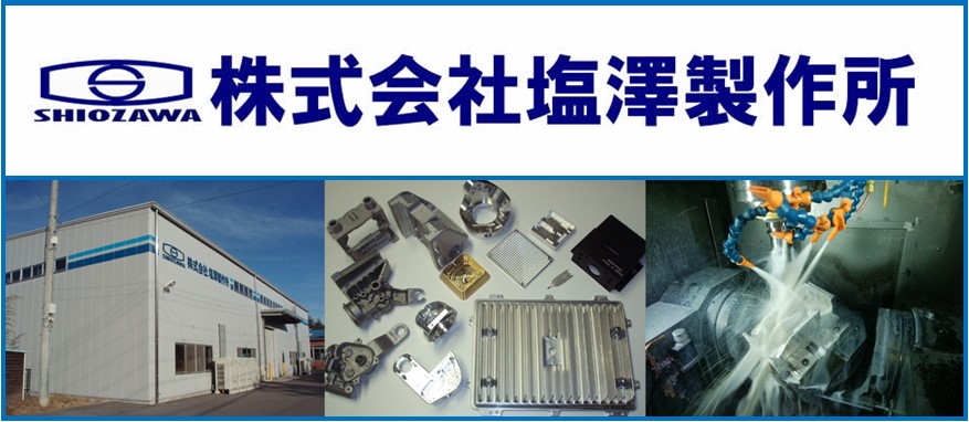 株式会社塩澤製作所