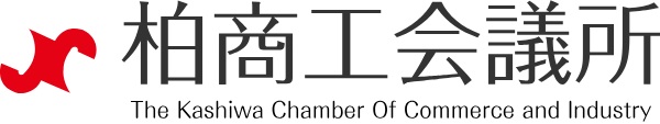 柏商工会議所