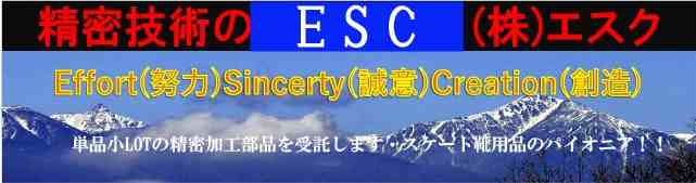 株式会社エスク