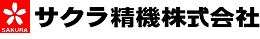 サクラ精機株式会社