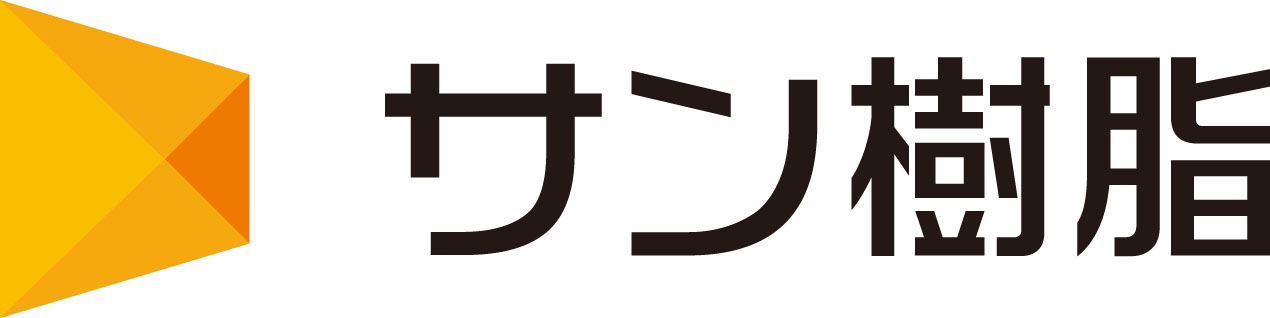 サン樹脂株式会社