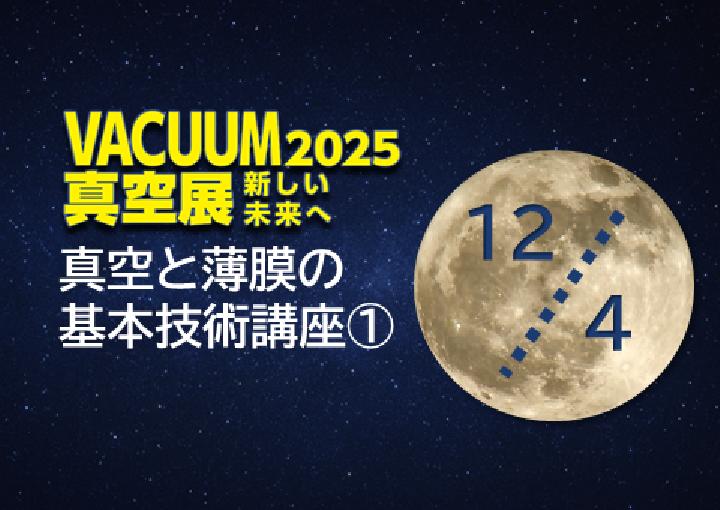 （12/4）真空と薄膜の基本技術講座「半導体・電子デバイス製造における超薄膜のスパッタ成膜技術」