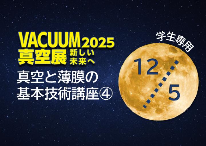 【学生専用】（12/5）真空と薄膜の基本技術講座「スパッタ成膜の組成及び構造制御（仮）」