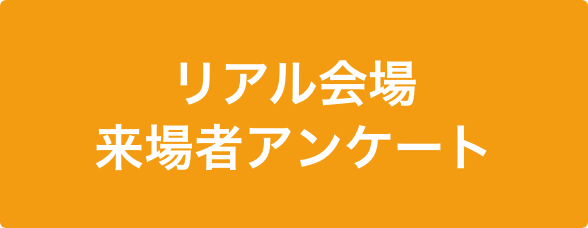 入場者アンケート