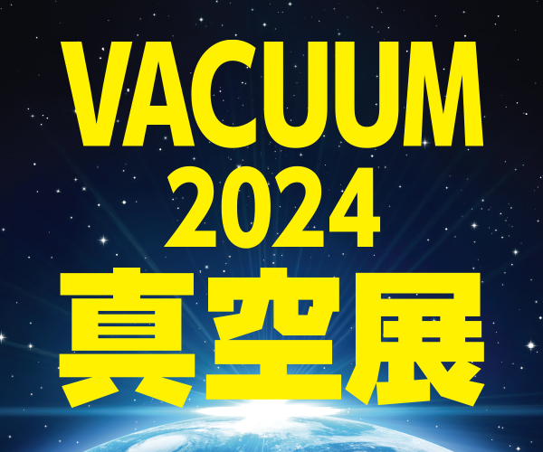 VACUUM 真空展