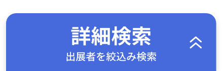 詳細検索