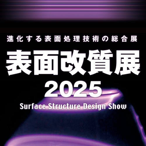 表面改質展
