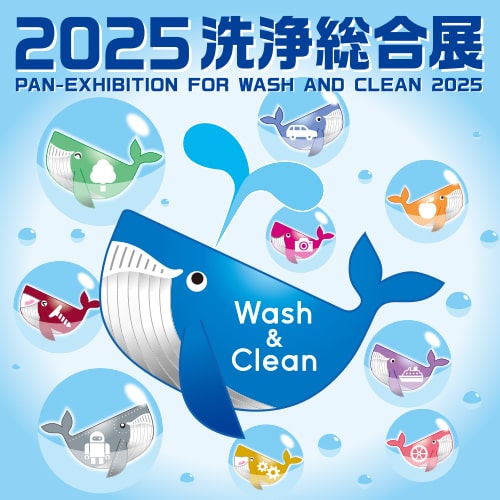 洗浄総合展