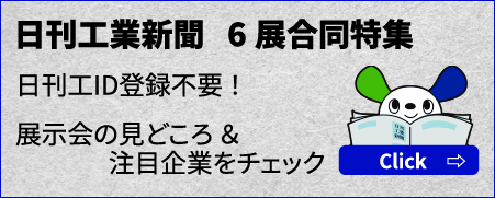 日刊工業新聞 6展合同特集 日刊工ID登録不要！ 展示会の見どころ＆注目企業をチェック