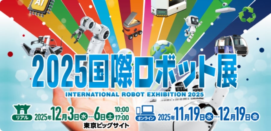 国際ロボット展2025